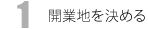 開業地を決める