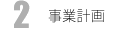 事業計画