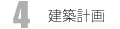 建築計画