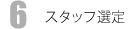 スタッフ選定