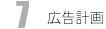 広告計画