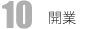 開業