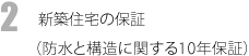 新築住宅の保証