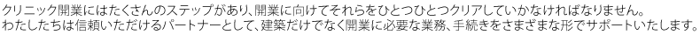 クリニック開業にはたくさんのステップがあり、開業に向けてそれらをひとつひとつクリアしていかなければなりません。